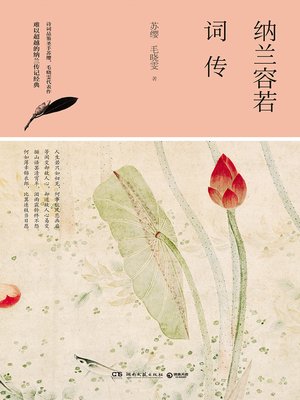 cover image of 纳兰容若词传